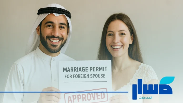 تصريح زواج سعودي من أجنبية