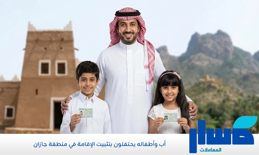 أب وأطفاله يحتفلون بتثبيت الإقامة في منطقة جازان