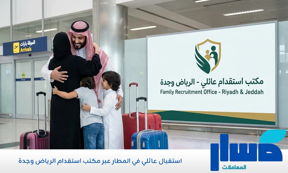استقبال عائلي في المطار عبر مكتب استقدام الرياض وجدة