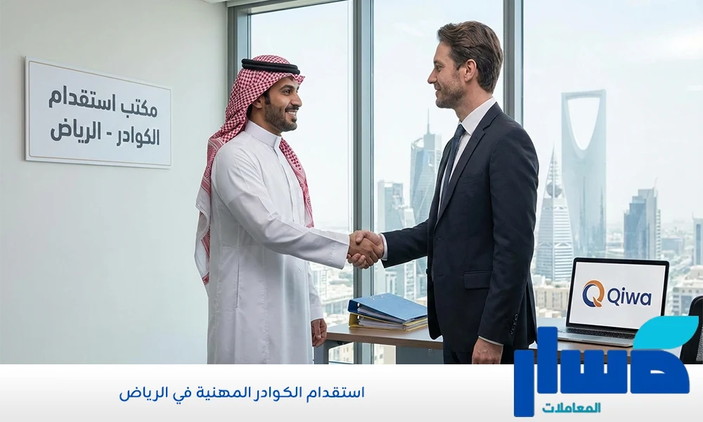 استقدام الكوادر المهنية في الرياض