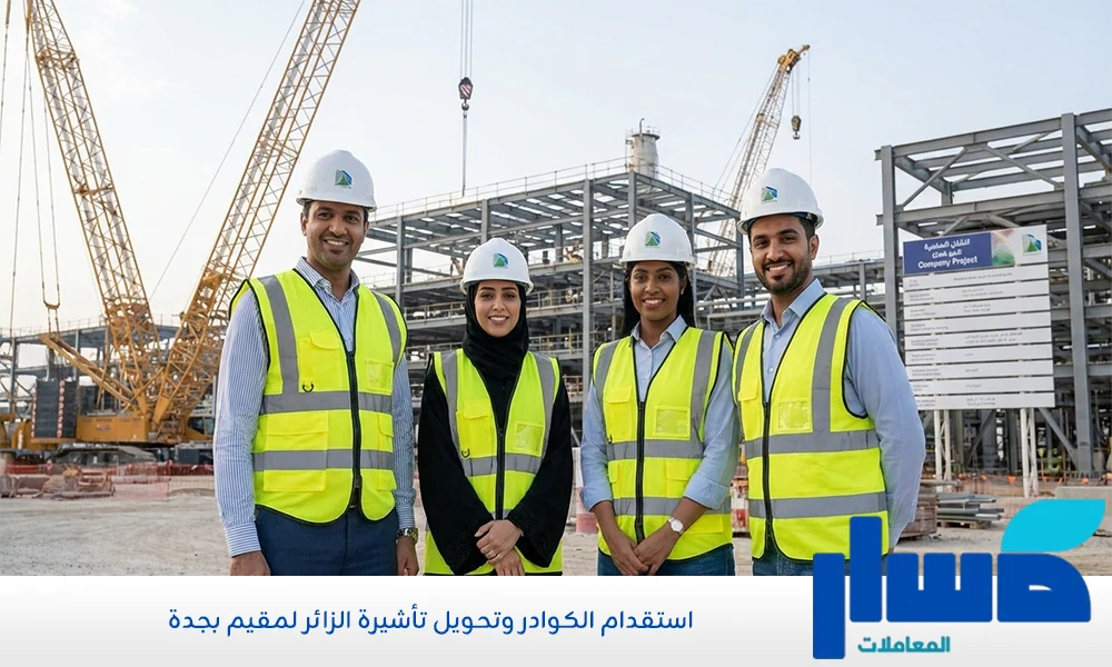 استقدام الكوادر وتحويل تأشيرة الزائر لمقيم بجدة