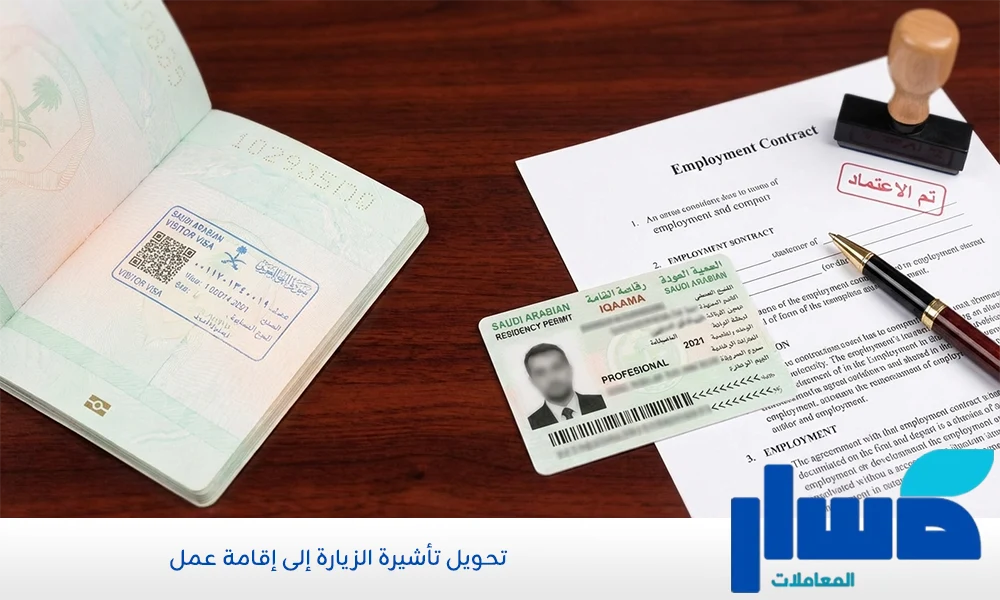 تحويل تأشيرة الزيارة إلى إقامة عمل , استقدام الكوادر وتحويل تأشيرة الزائر لمقيم