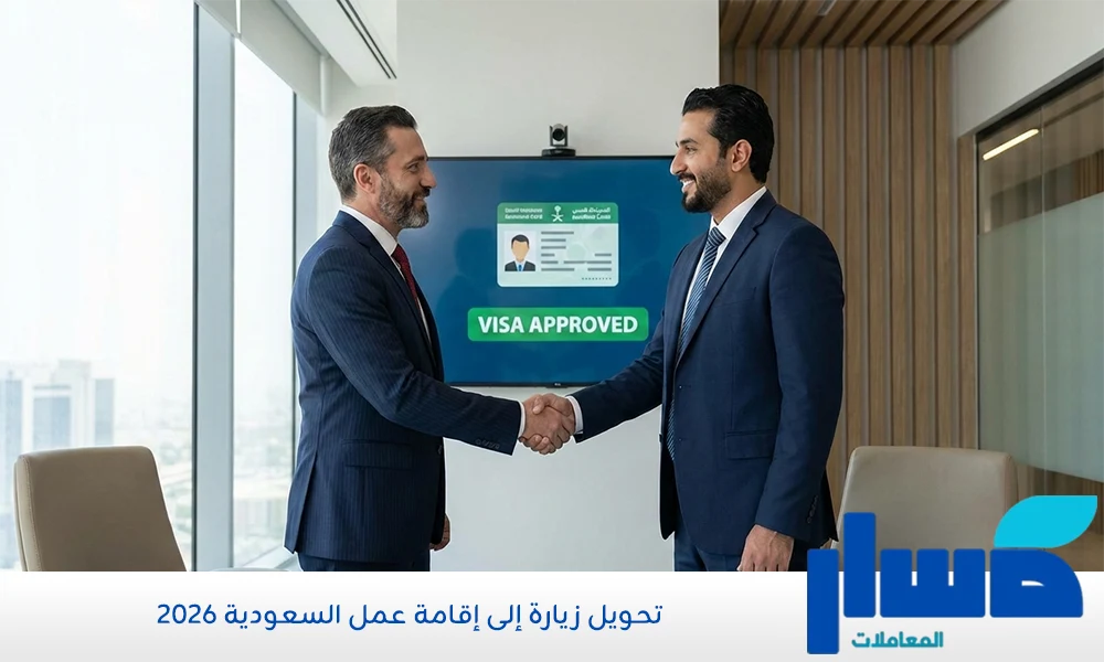 تحويل زيارة إلى إقامة عمل السعودية 2026