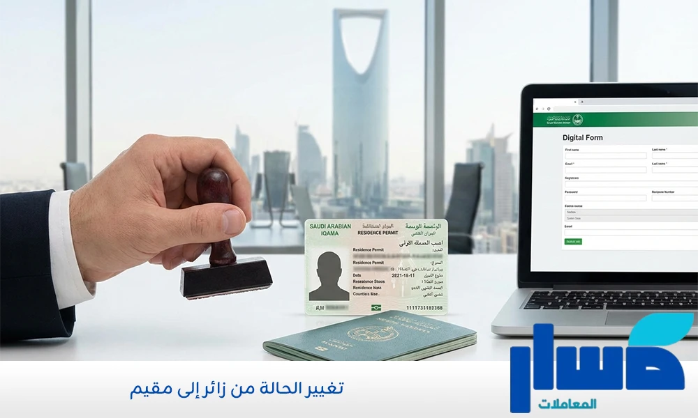 تغيير الحالة من زائر إلى مقيم