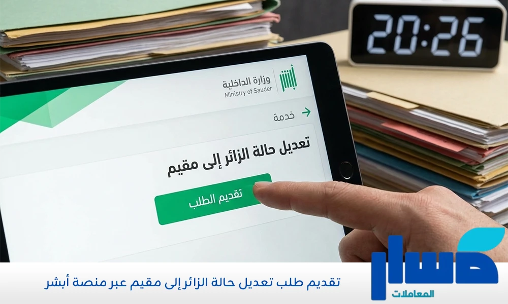 تقديم طلب تعديل حالة الزائر إلى مقيم عبر منصة أبشر