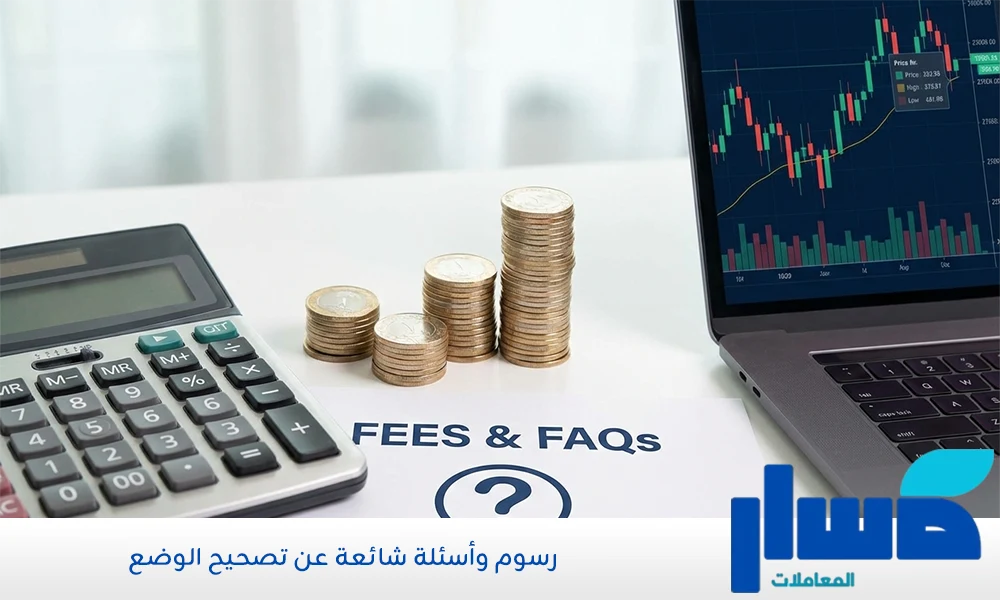 رسوم وأسئلة شائعة عن تصحيح الوضع