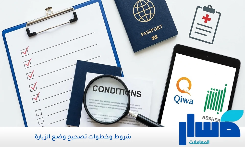 شروط وخطوات تصحيح وضع الزيارة