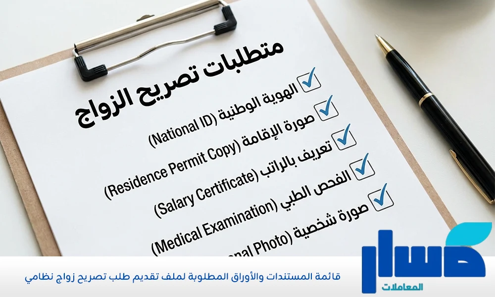 قائمة المستندات والأوراق المطلوبة لملف تقديم طلب تصريح زواج نظامي