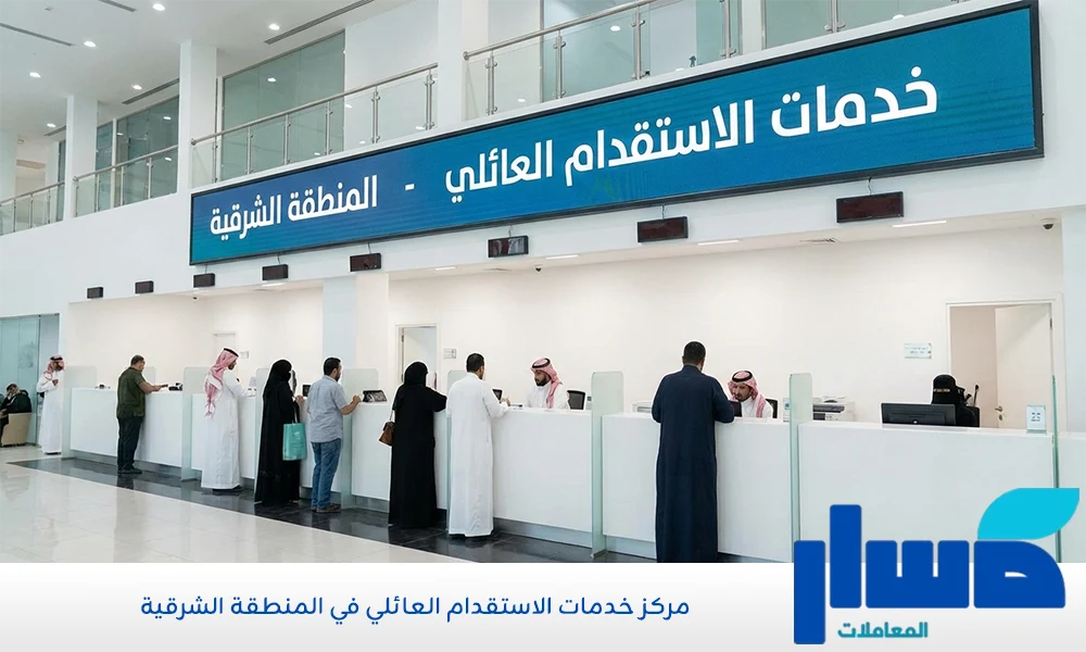 مركز خدمات الاستقدام العائلي في المنطقة الشرقية