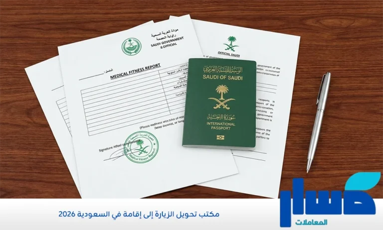 مكتب تحويل الزيارة إلى إقامة في السعودية 2026