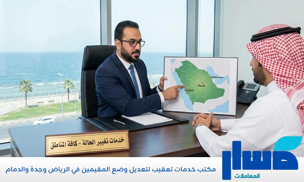 مكتب خدمات تعقيب لتعديل وضع المقيمين في الرياض وجدة والدمام