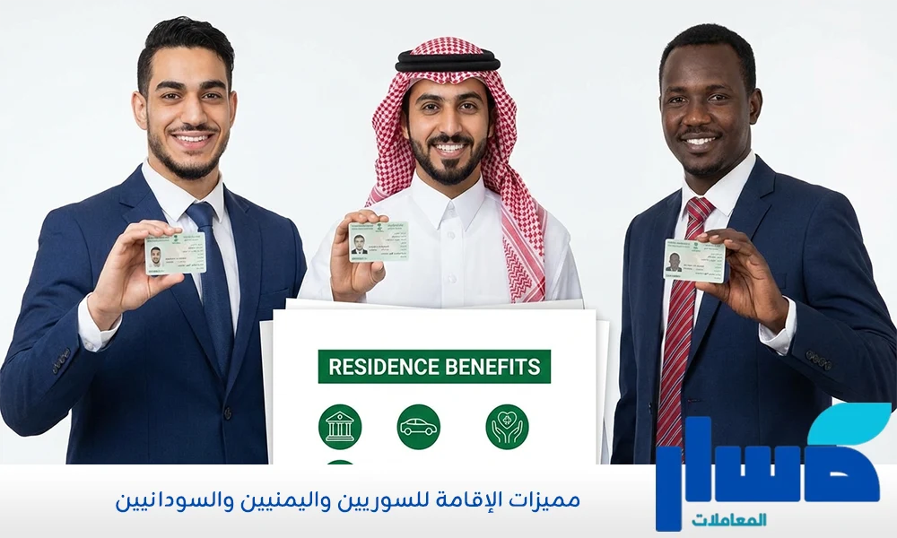 مميزات الإقامة للسوريين واليمنيين والسودانيين