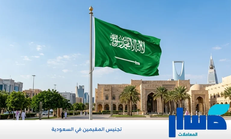 تجنيس المقيمين في السعودية