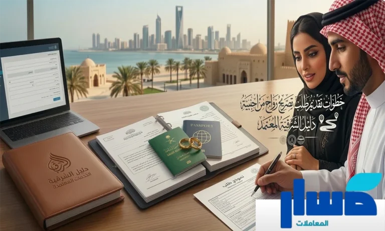 خطوات تقديم طلب تصريح زواج من أجنبية