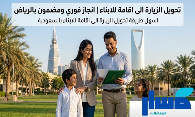 تحويل الزيارة الى اقامة للابناء