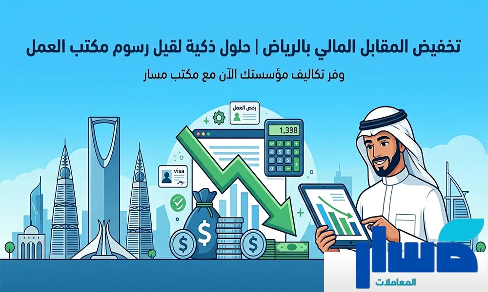 تخفيض المقابل المالي بالرياض