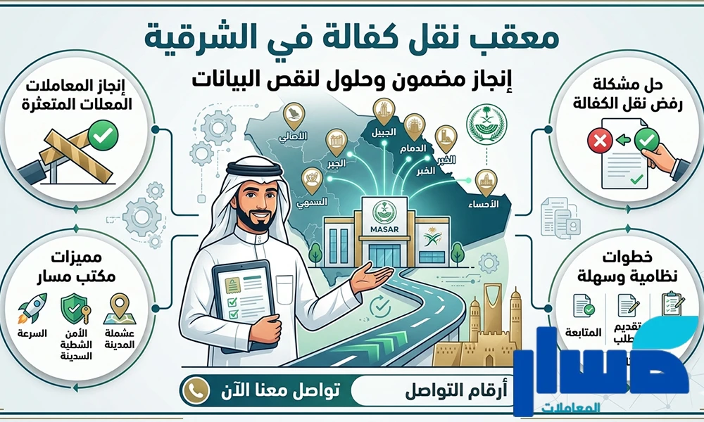 معقب نقل كفالة في الشرقية